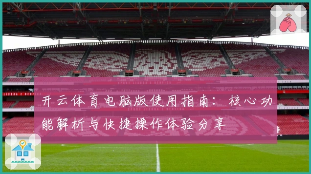 开云体育电脑版使用指南：核心功能解析与快捷操作体验分享