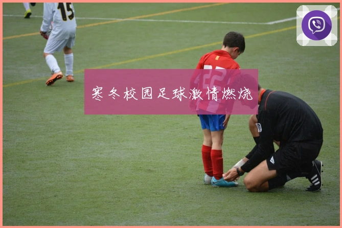 寒冬校园足球激情燃烧