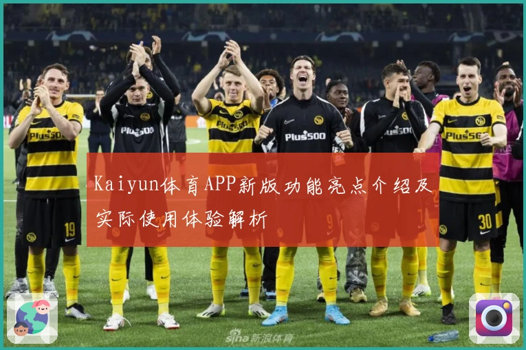 Kaiyun体育APP新版功能亮点介绍及实际使用体验解析