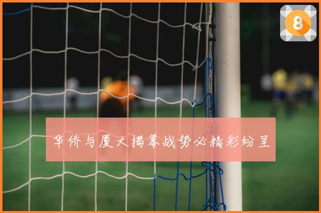 华侨与厦大揭幕战势必精彩纷呈