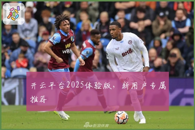 开云平台2025体验版，新用户专属推荐