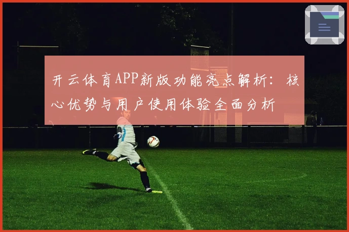 开云体育APP新版功能亮点解析：核心优势与用户使用体验全面分析