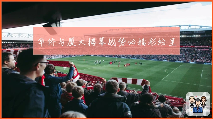 华侨与厦大揭幕战势必精彩纷呈