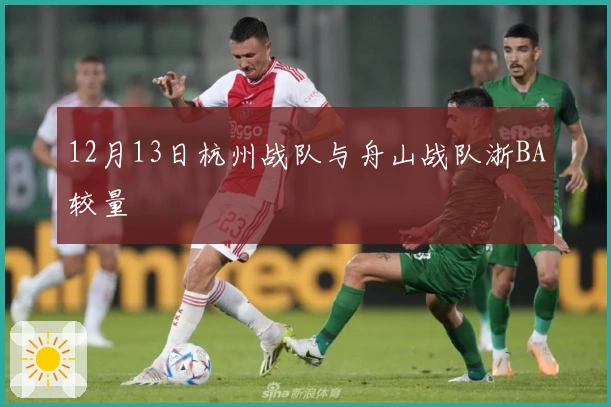 12月13日杭州战队与舟山战队浙BA较量