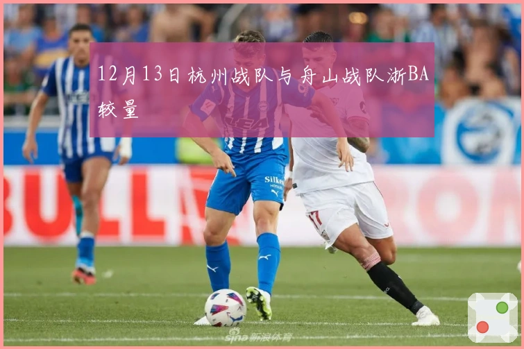 12月13日杭州战队与舟山战队浙BA较量