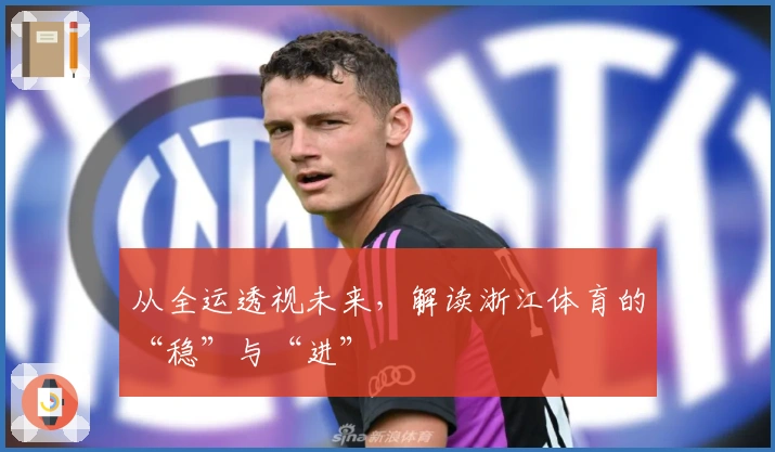 从全运透视未来，解读浙江体育的“稳”与“进”