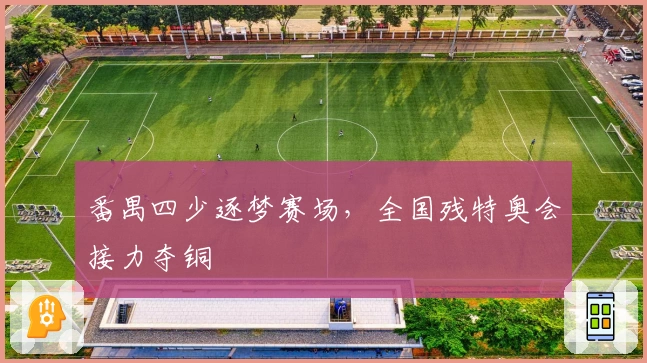 番禺四少逐梦赛场，全国残特奥会接力夺铜