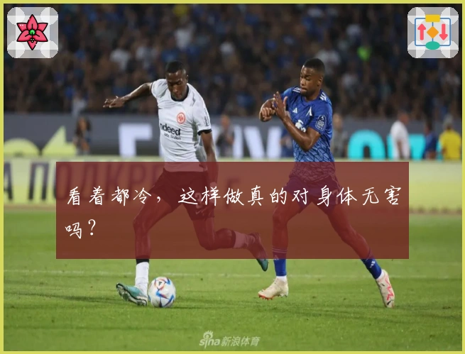 看着都冷，这样做真的对身体无害吗？