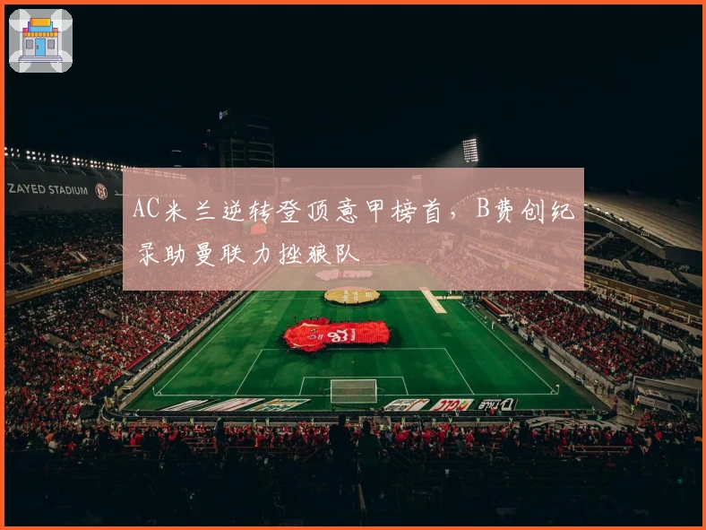 AC米兰逆转登顶意甲榜首，B费创纪录助曼联力挫狼队