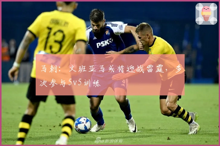 马刺：文班亚马或将迎战雷霆，多次参与5v5训练